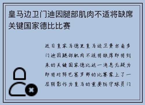 皇马边卫门迪因腿部肌肉不适将缺席关键国家德比比赛