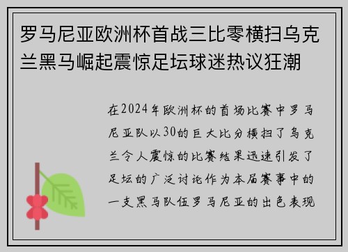 罗马尼亚欧洲杯首战三比零横扫乌克兰黑马崛起震惊足坛球迷热议狂潮