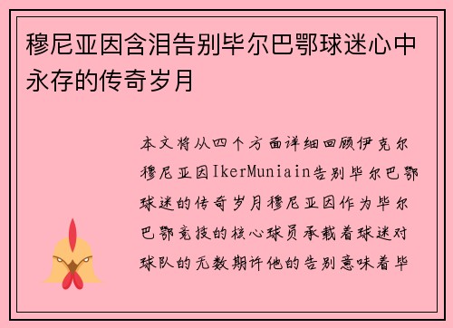 穆尼亚因含泪告别毕尔巴鄂球迷心中永存的传奇岁月