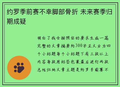 约罗季前赛不幸脚部骨折 未来赛季归期成疑