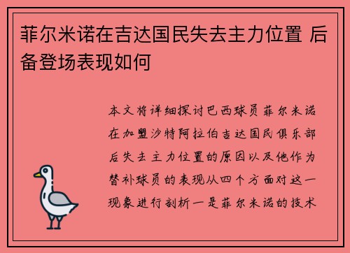 菲尔米诺在吉达国民失去主力位置 后备登场表现如何