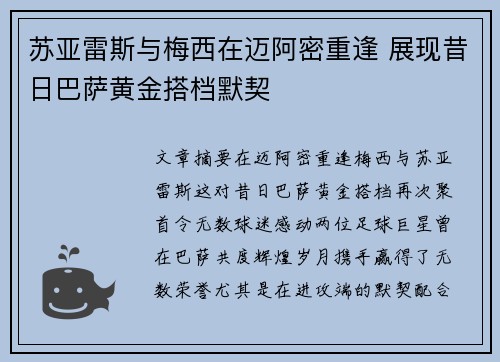 苏亚雷斯与梅西在迈阿密重逢 展现昔日巴萨黄金搭档默契