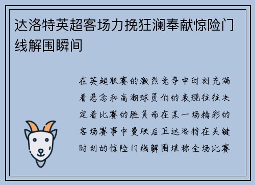 达洛特英超客场力挽狂澜奉献惊险门线解围瞬间