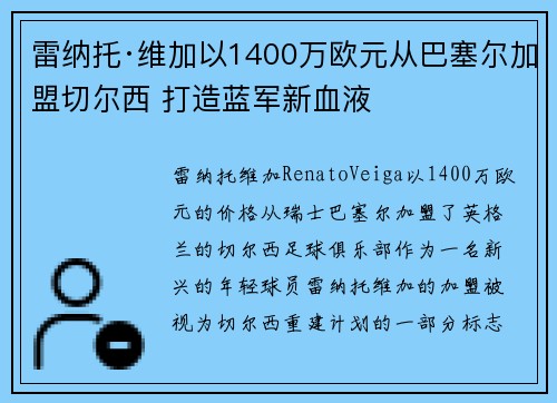 雷纳托·维加以1400万欧元从巴塞尔加盟切尔西 打造蓝军新血液