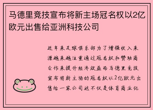 马德里竞技宣布将新主场冠名权以2亿欧元出售给亚洲科技公司