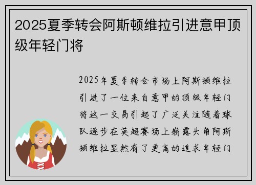 2025夏季转会阿斯顿维拉引进意甲顶级年轻门将