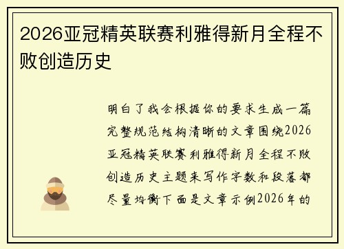 2026亚冠精英联赛利雅得新月全程不败创造历史