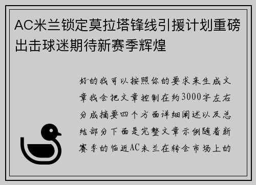 AC米兰锁定莫拉塔锋线引援计划重磅出击球迷期待新赛季辉煌